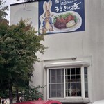 うさぎの森 - ファサード