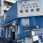 栄福食堂 - 独特の雰囲気が面白い店構え