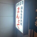 まんとく - 看板