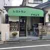 レストラン・デキムラ