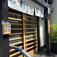 うなぎの新甫 - 