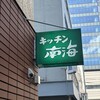 キッチン南海 神保町店