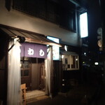 味の店 いわし - 