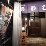 味の店 いわし - 