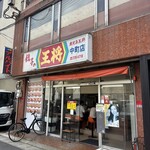 餃子の王将 中町店 - 