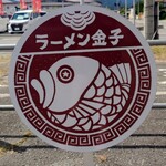 ラーメン金子 - ラーメン金子のマーク。