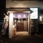 味の店 いわし - 