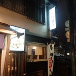 味の店 いわし - 