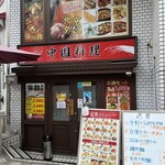 東盛餃子房 - 外観