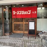 ラーメンショップ八峯 - 