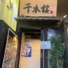 和食 個室居酒屋 千本桜 船橋駅前店
