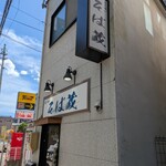 立ち喰い そば蔵 - 