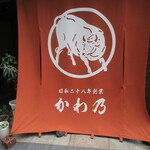 もつ料理 かわ乃 - 