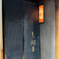 本湖月 -  本湖月 -