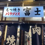 池袋もつ焼きパラダイス富士 - 