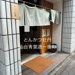 とんかつ 牡丹 - 