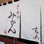 らーめん みかん - 