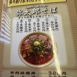 中華そば 弥太郎 - 