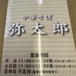 中華そば 弥太郎 - 