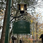 旧軽井沢Cafe 涼の音 - 