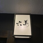 西中洲 お茶屋ＢＡＲ 六馬 - 