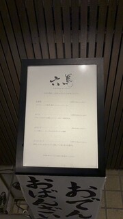 西中洲 お茶屋ＢＡＲ 六馬 - 