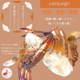 ◆事前ご予約キャンペーン!!渡り蟹脚プレゼント◆