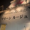 マリーン・ルージュ