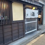 酒場 井倉木材 - 