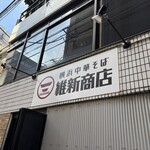 横浜中華そば 維新商店 - 