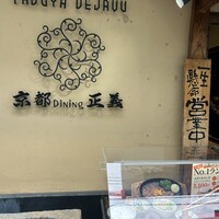 京都ダイニング正義 - 