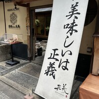 京都ダイニング正義 - 