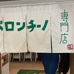 ペペロンチーノ専門店 ぺろん 本店 - 