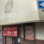 ミスター・ギョーザ - 