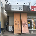 河内の中華そば 醤 - 