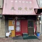 天神そば - 