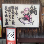 居酒屋 いごっそ - 