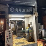 満月酒場　別館BY - 