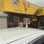 居酒屋 いごっそ - 