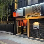 成吉思汗 だるま - 外観