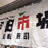 回転寿司 羽田市場 グランスタ東京店