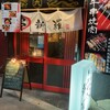 牛串焼き 新羅 - 