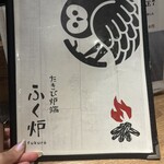 たきび炉端 ふく炉 - 