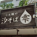 らぁ麺や 汐そば雫 - 