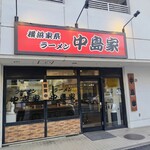 横浜家系ラーメン 中島家 - 