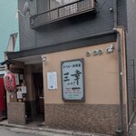 おでん居酒屋 三幸 - 