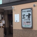 おでん居酒屋 三幸 - 