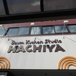 バウムクーヘン工房 はちや - 