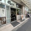 肉めし岡もと  新橋店