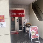広島ラーメン小僧 - 